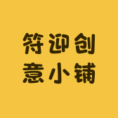 符迎创意小铺