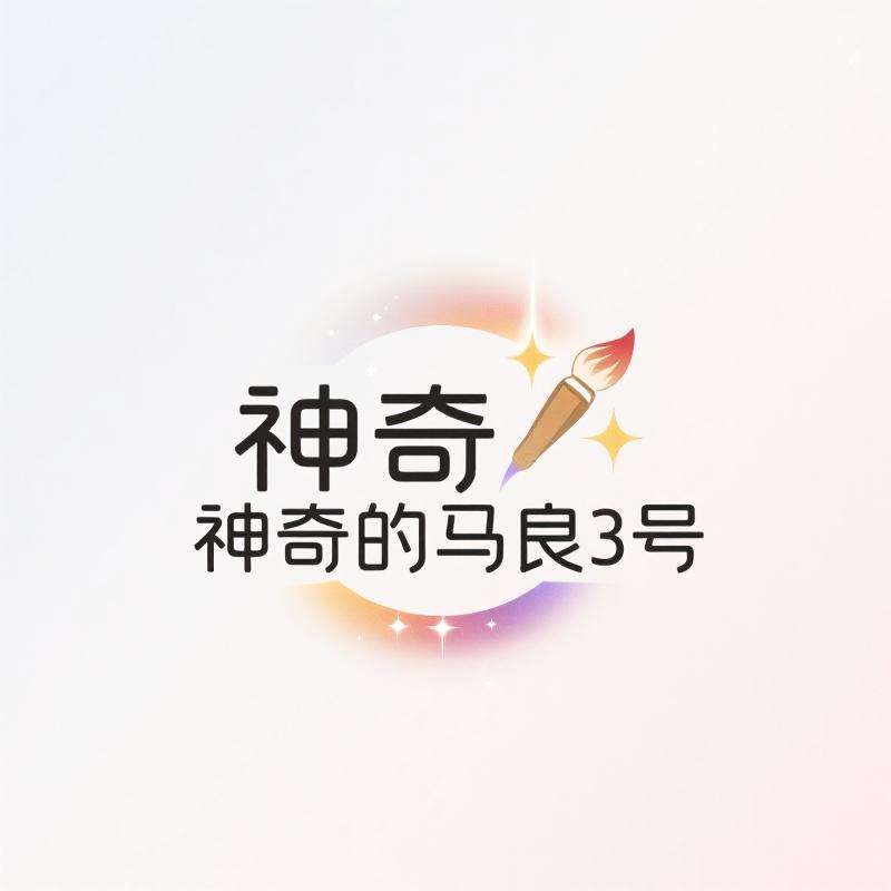 神奇的马良3号