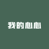 我的心心
