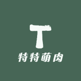 特特萌肉