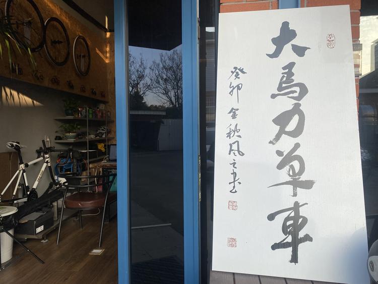 大马力单车