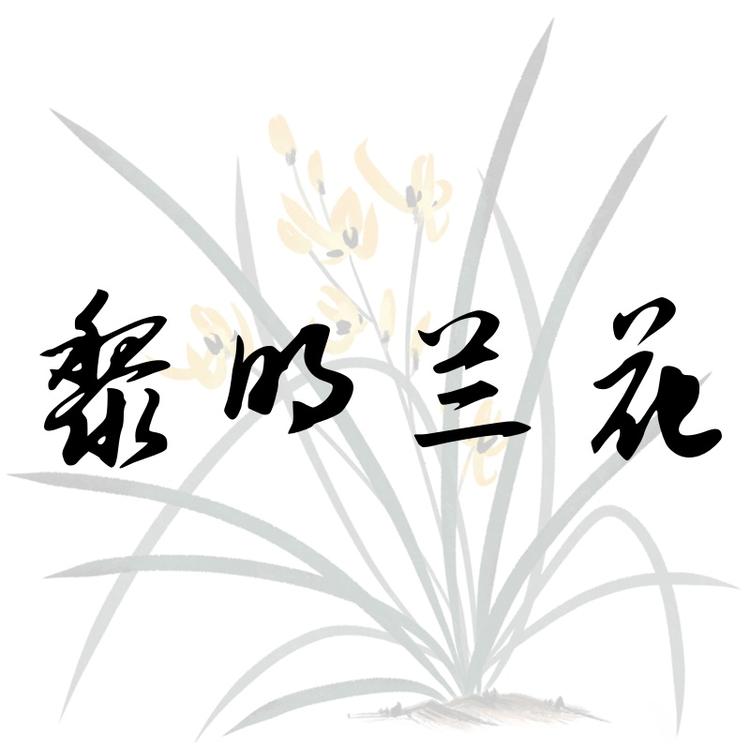 猗兰香居ZLM0296