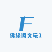 佛缘阁文玩1