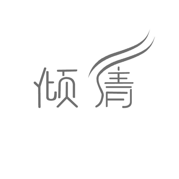 倾清工厂店