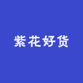 紫花好货
