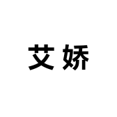 艾娇9AM衣橱
