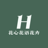 花心花语花卉