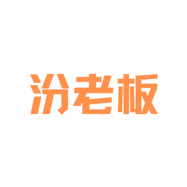 父亲的味道汾老板酒类专卖店