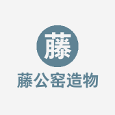 藤公窑造物