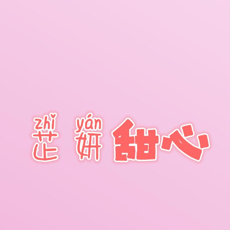 芷妍甜心