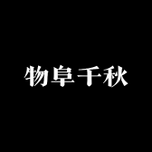 物阜千秋