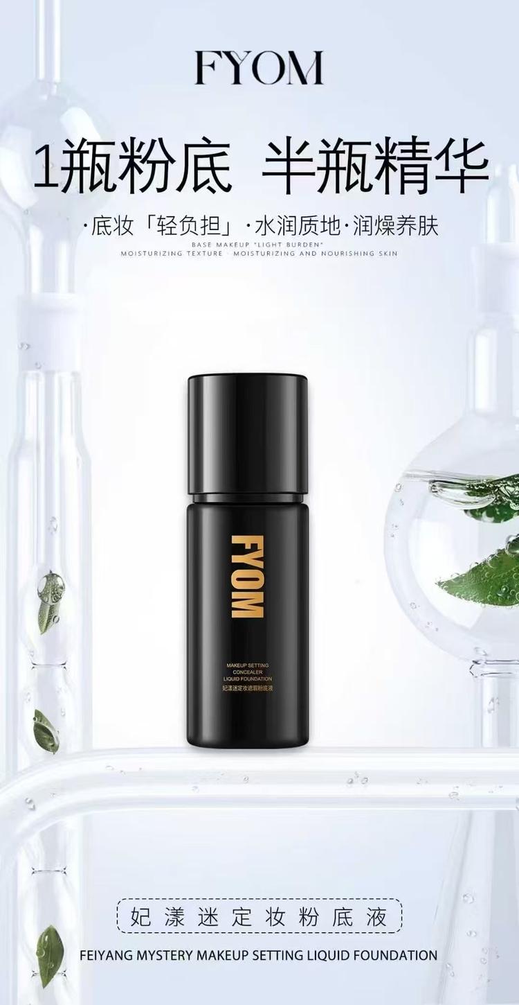 新款妃漾迷定妆粉底液