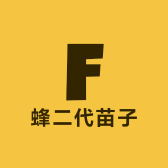 蜂二代苗子