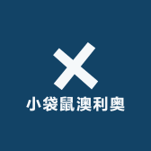 小袋鼠澳利奥
