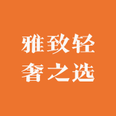 雅致轻奢之选