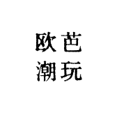 欧优优潮玩