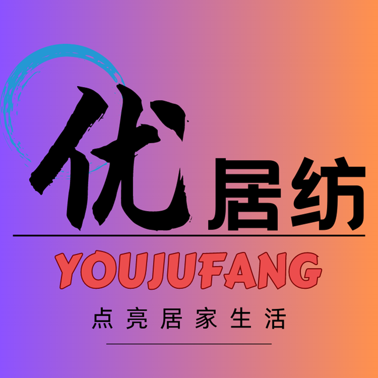 优居纺纺家纺专卖店