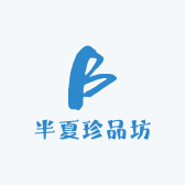 半夏珍品坊
