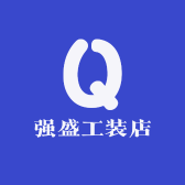 强盛工装店