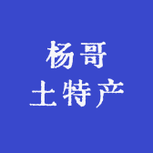 杨哥土特产