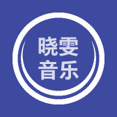 晓雯音乐