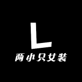 两小只女装集合店