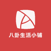 八卦生活小铺