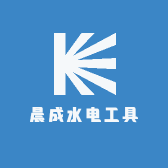 晨成水电工具