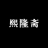熙隆斋猴头核桃