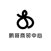鹏哥商贸中心