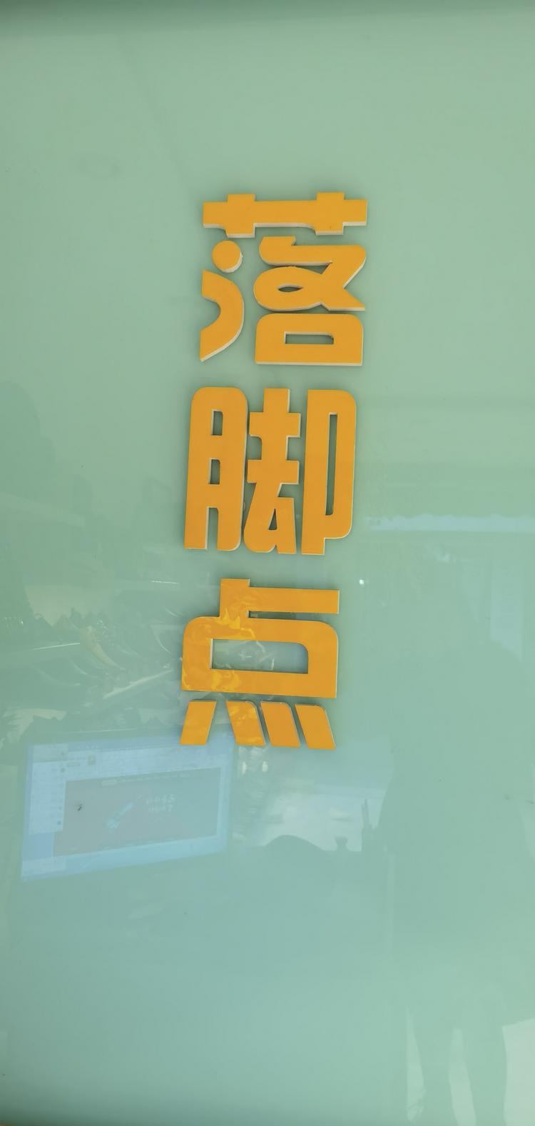 绵阳市安州区塔水和鞋一生鞋类经营部的小店