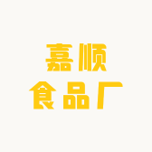 嘉顺食品厂