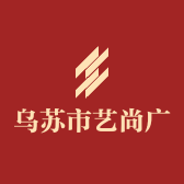 乌苏市艺尚广告设计制作工作室的小店