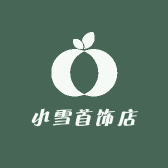 小雪首饰店