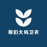 哥们大码卫衣工厂店