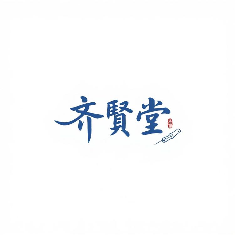 东营齊贤堂艺术馆