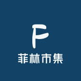 菲林市集