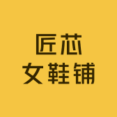匠芯女鞋铺