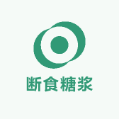断食糖浆