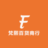 梵熙百货商行