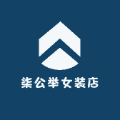 柒公举女装店
