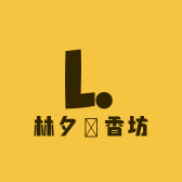 林夕煴香坊