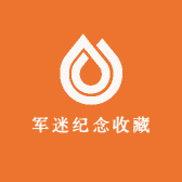 军迷纪念收藏