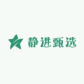 静进甄选