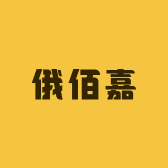 中俄口岸俄佰嘉俄货店