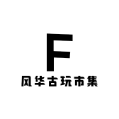 风华古玩市集