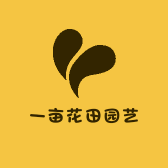 一亩花田园艺坊