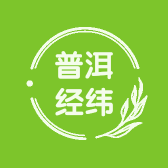 普洱经纬