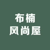 布楠风尚屋