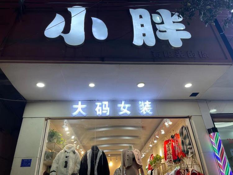 鲁甸县文屏镇小樊服装店的小店